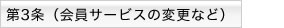 第3条 会員サービスの変更など