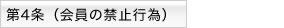 第4条 会員の禁止行為