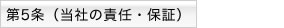 第5条 当社の責任・保証
