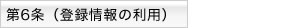第6条 登録情報の利用