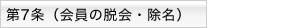 第7条 会員の脱退・除名