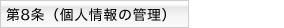 第8条 個人情報の管理