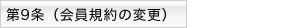 第9条 会員規約の変更