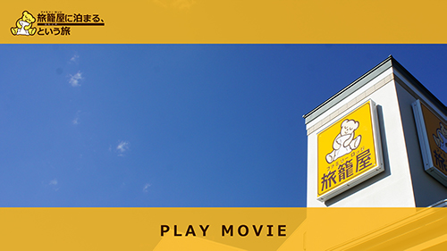 株式会社旅籠屋