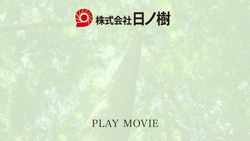 株式会社日ノ樹