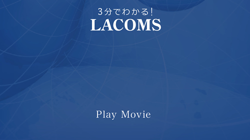 株式会社LACOMS